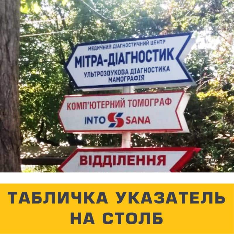 ᐉ Табличка указатель (табличка на столб) в Одессе, заказать ...