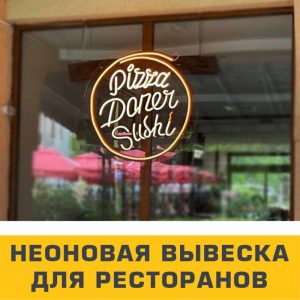 неоновая вывеска для ресторанов