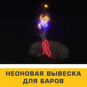 неоновая вывеска для баров