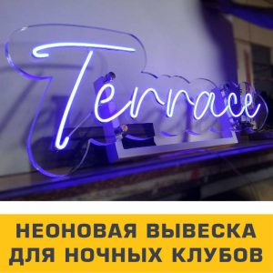 неоновая вывеска для ночных клубов