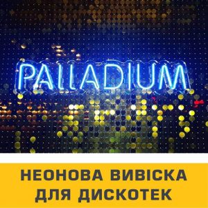 Неонові вивіски