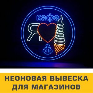 неоновая вывеска для магазинов