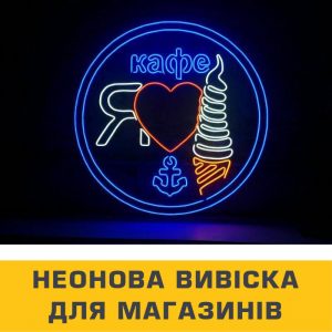 Неонові вивіски