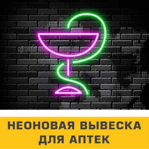 неоновая вывеска для частных аптек