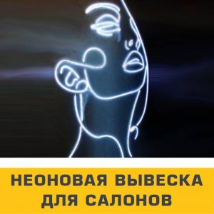 неоновая вывеска для салонов