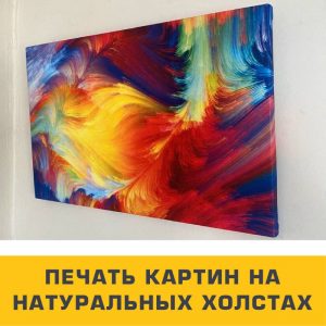 печать картин на натуральном холсте