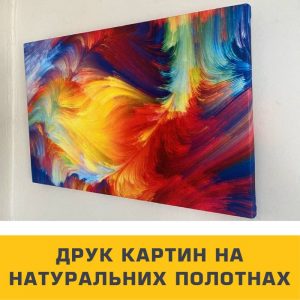 Виготовлення картин на полотні