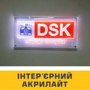 Інтер'єрні акрилайти