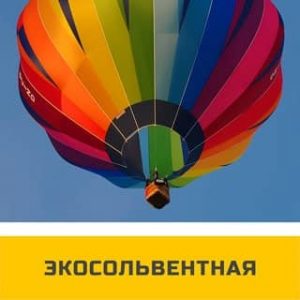 экосольвентная печать. Ekosolventnaya_pechat