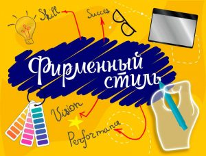 Фирменный-стиль