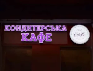 Об'ємні літери з підсвічуванням в Одесі