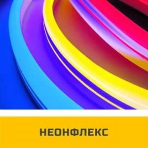 Неонфлекс, Флекснеон Neonflex Flexneon