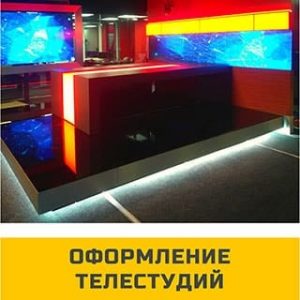 Оформление телестудий