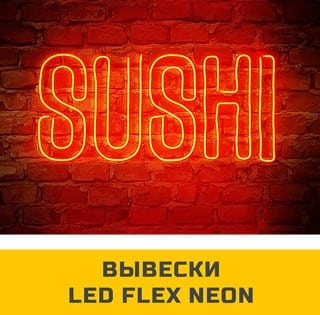 Neonflex. Flexneon. Вывески из неонфлекса.