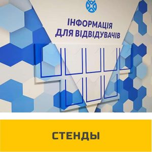 Информационные стенды