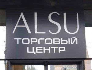 Вывеска ТЦ "ALSU" Одесса