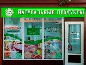 Био Мир