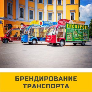 брендирование транспорта