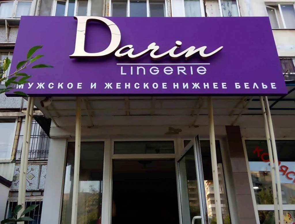 Объемные буквы магазина "Darine"