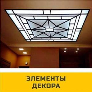 Элементы декора