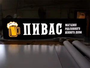 Лайтбокс пивас