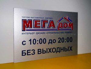 Табличка "Мега Дом"