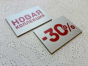 Таблички Новая колекция и -30%