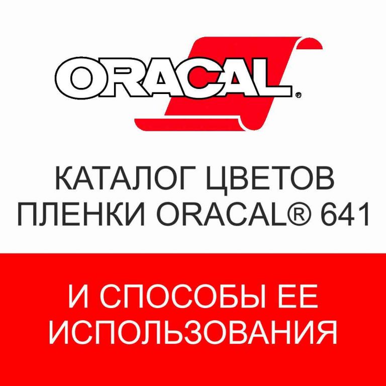 Oracal 641