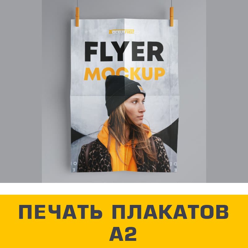 ᐉ Печать плакатов а2 в Одессе, заказать изготовление и печать плакатов ...