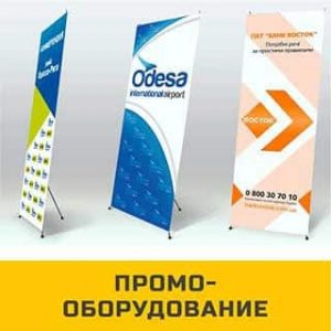 промо-оборудование Одесса аренда и производство