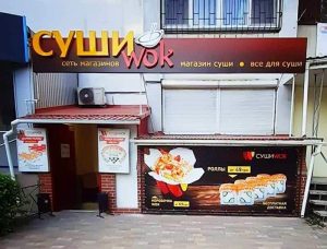 Фасадная вывеска "Суши_wok"