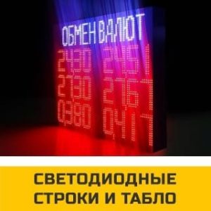 Светодиодные строки и светодиодные табло