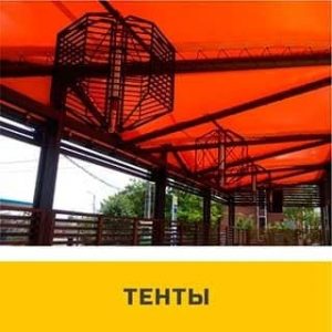 Тенты Одесса. tent.