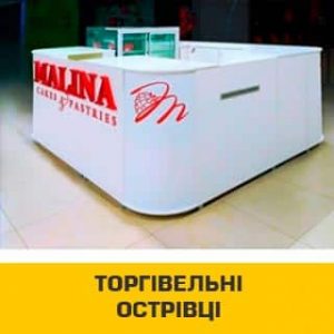 Торгове обладнання