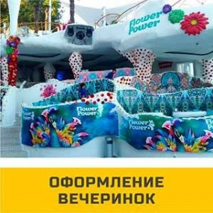 Оформление вечеринок.vecherinki