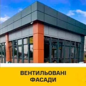 вентильовані фасади