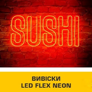 вивіски-LED-FLEX-NEON